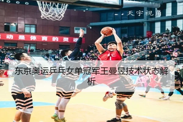 东京奥运乒乓女单冠军王曼昱技术状态解析