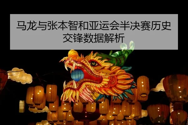 ma-long-yu-zhang-ben-zhi-he-ya-yun-hui-ban-jue-sai-li-shi-jiao-feng-shu-ju-jie-xi-1-297.jpg